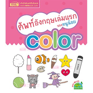 🔥พร้อมส่ง🔥 หนังสือศัพท์อังกฤษเล่มแรกของหนูน้อย color