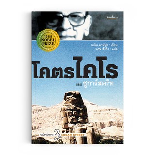 Saengdao(แสงดาว) หนังสือ นิยายแปล โคตรไคโร เล่ม3 ตอน ชูการ์สตรีท