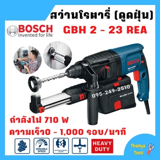 สว่านเจาะไม้ ปูน เหล็ก สว่านกระแทก 3 ระบบ SDS plus BOSCH GBH 2-23 REA พร้อมชุดดูดฝุ่น รับประกัน 1 ปี🎊🎉