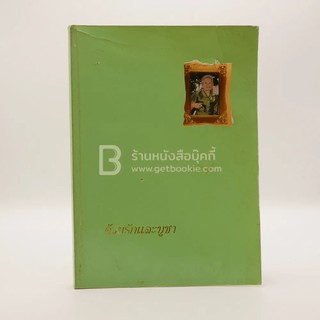 อนุสรณ์พระราชทานเพลิงศพ นางอารี เกริกกฤตยา