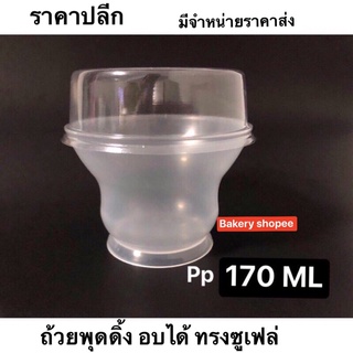 ถ้วยพุดดิ้ง อบได้ ทรงซูเฟล่ 170 ML พร้อมฝา