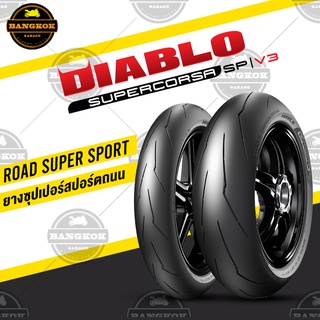 ยาง PIRELLI SUPERCORSA SP V3 สายฟ้า  บิ๊กไบค์ BIGBIKE 250-750 CC.