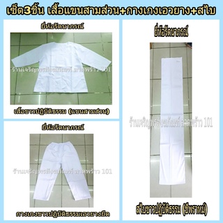 เสื้อขาวปฏิบัติธรรมหญิง แขนสามส่วน + กางเกงขาวปฏิบัติธรรมเอวยางยืด + ผ้าสไบขาว ชุดขาว ชุดปฏิบัติธรรม ชุดขาวปฏิบัตธรรม