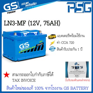 LN3/LN3-MF (12V 75 AH) GS พร้อมใช้งาน อึด มั่นใจ ไม่ต้องดูแล สินค้าใหม่ ตัวแทนจำหน่ายตรงจากโรงงาน