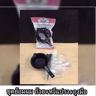 🔥🔥ชุดย้อมผมถ้วย+หวีเเปรง+ถุงมือ🔥🔥