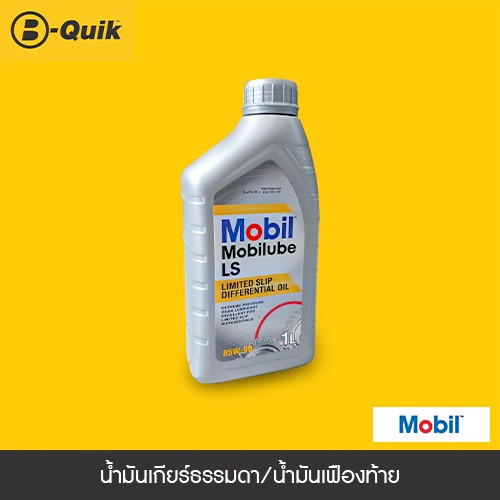 [E-Voucher] MOBIL Lube LS รถ 4 Wheel Limited Slip น้ำมันเกียร์ธรรมดา เกรด 85W-90 (GL-5) ขนาด 1 L.