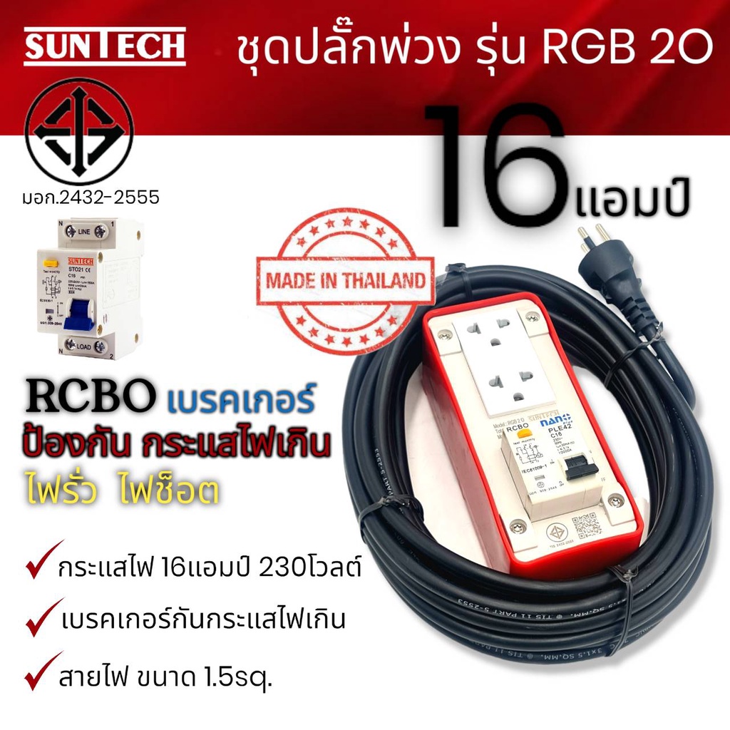 SUNTECH ปลั๊กพ่วง RCBO เบรคเกอร์ รุ่น RGB 20 16A สายไฟ1.5sq. มีขนาด 3m. 5m. 8m. 10m. และ15m. มีมาตรา