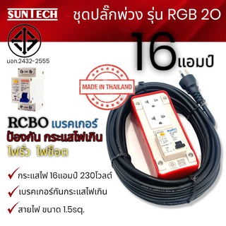 SUNTECH ปลั๊กพ่วง RCBO เบรคเกอร์ รุ่น RGB 20 16A สายไฟ1.5sq. มีขนาด 3m. 5m. 8m. 10m. และ15m. มีมาตราฐาน มอก.