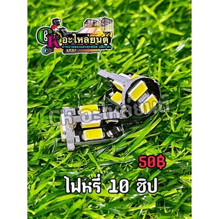 ไฟหรี่ 10ชิป ไฟหรี่LED
