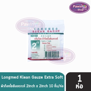 Longmed Klean Gauze ลองเมด คลีนก๊อซ ผ้าก๊อชใยสังเคราะห์ ผ้าก๊อซปิดแผล (ขนาด 2x2 นิ้ว) [1 ห่อ]