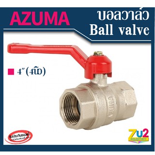 AZUMA ของแท้ บอลวาล์ว ball valve ขนาด 4นิ้ว ผลิตจากทองเหลืองชุบบรอน เกลียวใน วาล์วน้ำ วาล์วประปา ประตูน้ำ อาซูม่า วาล์วโ