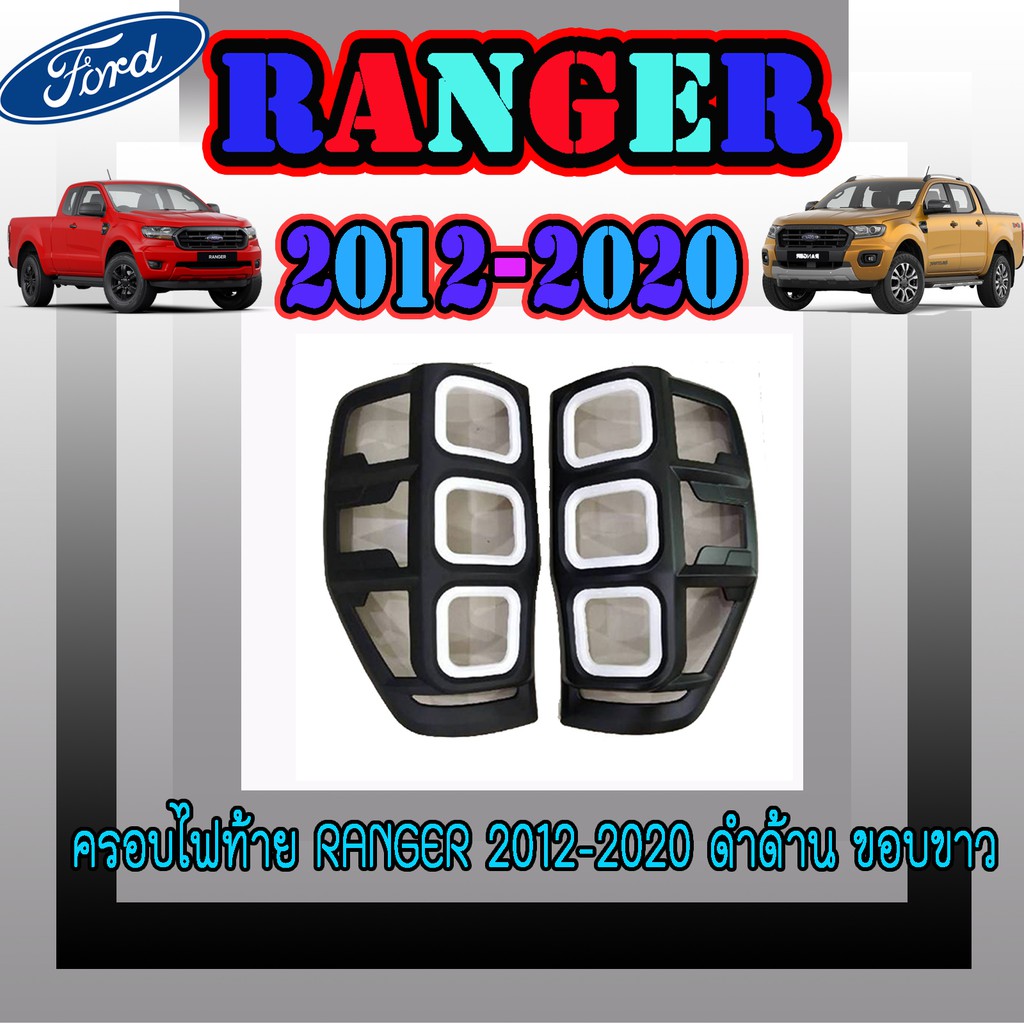 ครอบไฟท้าย//ฝาไฟท้าย ฟอร์ด เรนเจอร์ FORD Ranger 2012-2020 ดำด้าน ขอบขาว