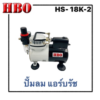 ชื่อสินค้า: ปั้มลม แอร์บรัช ยี่ห้อ: HBO Model: HS-18K-2