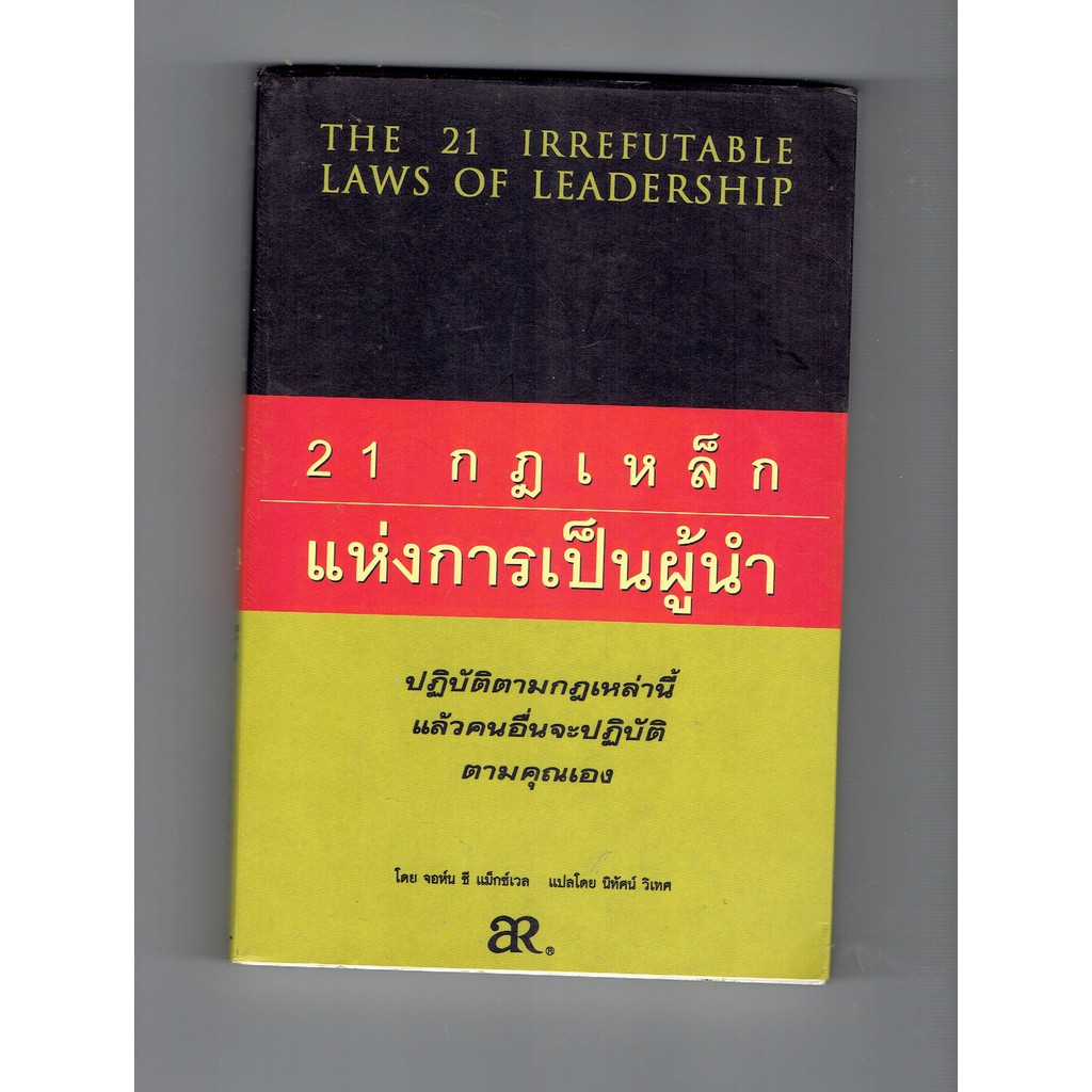 หนังสือ|21 กฎเหล็กแห่งการเป็นผู้นำ | Shopee Thailand