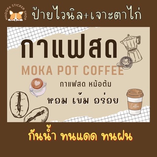 [พร่อมส่ง]​🔥🔥ป้ายไวนิล กาแฟสด moka pot พร้อมเจาะตาไก่ฟรี