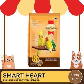 smartheart นกค๊อกคาเทล เลิฟเบิร์ด ขนาด 1 KG.