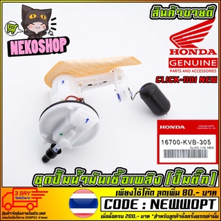 ชุดปั้มน้ำมันเชื้อเพลิง (ปั้มติ๊ก) HONDA CLICK-110I NEW (MS1515 )