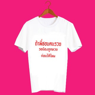 เสื้อยืดคำพูด เสื้อยืดคำฮิต เสื้อยืดคำสุดปัง เสื้อยืดคำกวนๆ เสื้อยืดสกรีนลาย ถ้าพี่ชอบคนรวย รอน้องถูกหวยก่อนไหม TXA1094