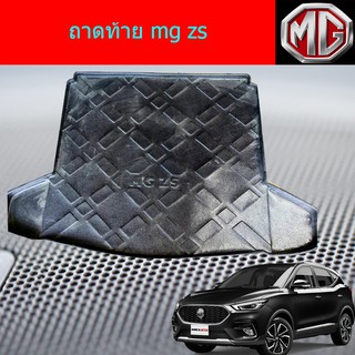 ถาดท้าย/ถาดท้ายรถยนต์/ถาดวางของท้ายรถ เอ็มจี แซสเอส mg zs