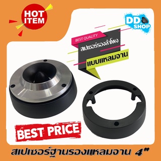 [ราคาถูกสุด..ขายดี] ที่รองแหลมจาน 4 นิ้ว สเปเซอร์ฐานรอง (ราคาต่อคู่ได้ 2อัน)