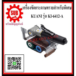 KUANI เครื่องขัดกระดาษทรายสายพาน KI-6412-A KI -6412-A KI- 6412-A K I-6412-A K I - 6412 -A K I -6412-A