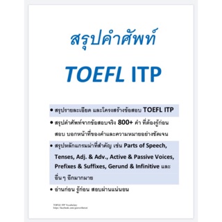 ❤️(ล่าสุด) ชีทสรุปคำศัพท์ TOEFL ITP