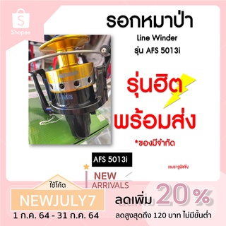 รอกหมาป่า line winder AFS 5013i สีทอง-ดำ  [ของแท้] รับประกันคุณภาพ ของมีจำนวนจำกัด