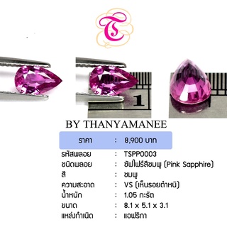 พลอยพิงค์แซฟไฟร์ Pink Sapphire ขนาด 8.1x5.1x3.1 มม. พลอยแท้ มีใบรับรอง