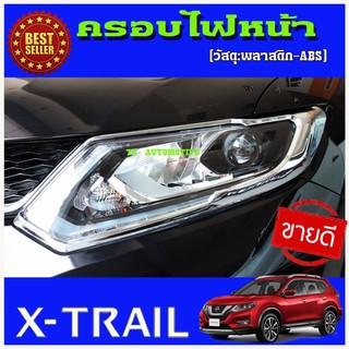 🔥ใช้TSAU384 ลดสูงสุด80บาท🔥ครอบไฟหน้าโครเมี่ยม Nissan X-trail 2014-2019  (2ชิ้น)