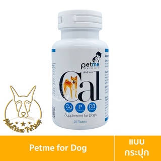 [MALETKHAO] PetMe (เพ็ทมี) Cal แบบกระปุก เสริมแร่ธาตุ แคลเซียม และ วิตามิน สำหรับสุนัข จำนวน 25 เม็ด