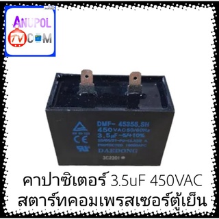 คาปาซิเตอร์ 3.5uF 450VAC﻿ สตาร์ท คอมเพรสเซอร์ ตู้เย็น คาปาซิเตอร์แอร์