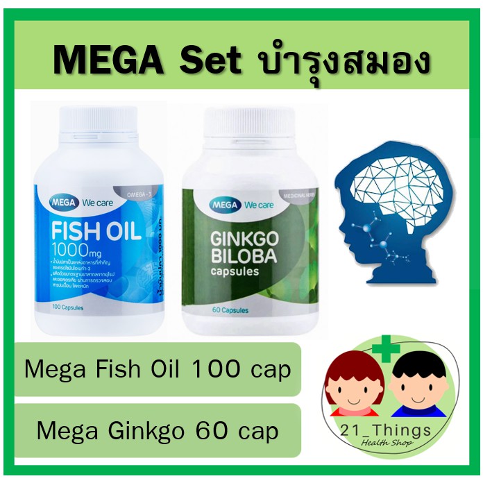 [ MEGA Set บำรุงสมอง ] Mega Fish Oil 100 cap + Ginkgo 60 cap เมก้า น้ำมันปลา กิงโกะ Ginkgo Biloba ใบแปะก๊วย แปะก๊วย
