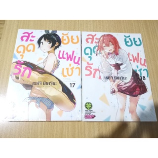 สะดุดรัดยัยแฟนเช่า​ 17/18แยกเล่ม