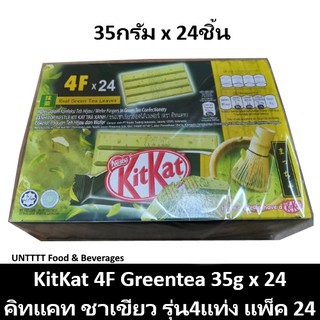 KitKat Greentea 35g คิทแคท ชาเขียว รุ่น4แท่ง 35กรัม แพ็ค 24ชิ้น