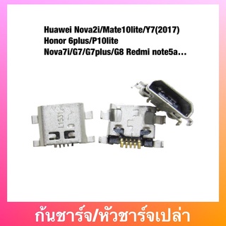 ก้นชาร์จ Huawei Nova2i/Mate10lite/Y7(2017)/Honor 6plus/P10lite Nova7i/G7/G7plus/G8 Redmi note5a…ตูดชาร์จเปล่า