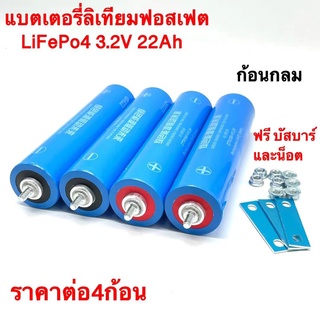 แบตเตอรี่ลิเธียมฟอสเฟต LiFePO4 3.2v ความจุ 22Ah ขนาด 43184 ก้อนกลม 4ก้อนแถมน็อต และบัสบาร์