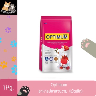 Optimum อาหารปลาสวยงาม (เม็ดจิ๋ว) ขนาด 1 กก.