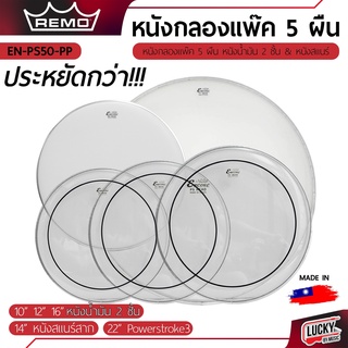 [ส่งด่วน🚚] หนังกลองชุด แบบแพ็ค 5 ผืน หนังกลอง Remo รุ่น EN-PS50-PP ขนาด  10 12 14 16 22 นิ้ว + Powerstroke3 - มีปลายทาง