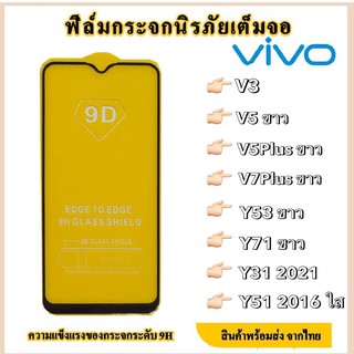 VIVO ฟิล์มกระจกเต็มจอ Vivo ฟิล์มกระจกนิรภัยแบบเต็มจอ Vivo y31 2021/V3/Y53ขาว/V5ขาว/y51 2016/Y71ขาว/V5plusขาว/V7plusขาว