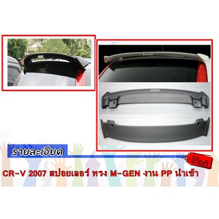 CR-V 2007 สปอยเลอร์ ทรง MUGEN งาน PP นำเข้า