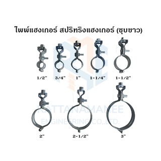 ไพพ์แฮงเกอร์ สปริทริง แฮงเกอร์ อุปกรณ์แขวนท่อ (เหล็กชุบซิงค์) ขนาด 1/2"-3"