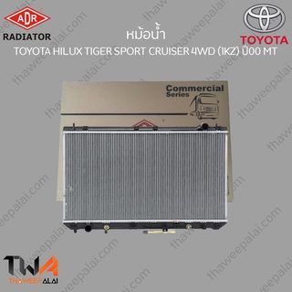 ADR หม้อน้ำ  TOYOTA HILUX TIGER SPORT CRUISER 4WD (1KZ) ปี00 MT / 3461-1004AC