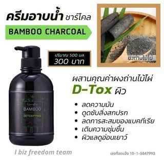 ครีมอาบน้ำ  ชาร์โคล BAMBOO CHACOAL