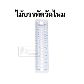 Knitting Ruler ไม้บรรทัดวัดไหม ขนาด 2-10 มิล. ใช้วัดขนาดเส้นรอบวง เส้นไหม ด้าย เชือก อื่นๆ Knitting Tool Needle Gauge