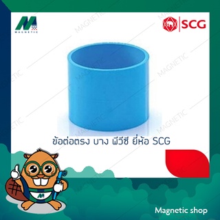 ข้อต่อตรง บาง PVC ยี่ห้อ SCG 1 1/4" - 2 1/2"