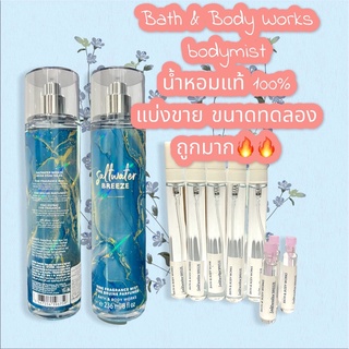 น้ำหอมแท้ 100% แบ่งขาย Bath &amp; Bodyworks BodyMist กลิ่น Saltwater BREEZE ขนาด10 ml / 5 ml / 2 ml