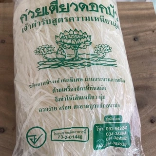 เส้นเล็กก๋วยเตี๋ยว ดอกบัว 1 กิโลกรัม เหนียวนุ่ม ลวกง่าย ผลิตจากข้าวเจ้าคัดพิเศษ
