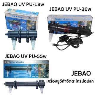 เครื่องกำจัดตะไคร่บ่อปลา JEBAO PU-18w / 36w / 55w