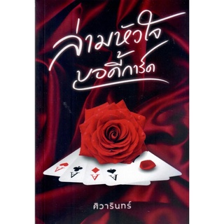 ล่ามหัวใจบอดี้การ์ด  / ศิวารินทร์ ( ทำมือ  ใหม่  )