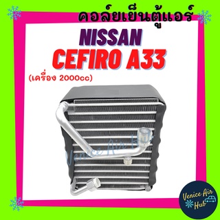คอล์ยเย็น ตู้แอร์ NISSAN CEFIRO A33 2.0cc นิสสัน เซฟิโร่ เอ 33 2000cc คอล์ยแอร์ แผงคอล์ยเย็น คอย แผงคอย คอยเย็น แผง